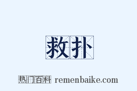 救扑是什么意思的图片